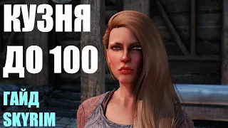 КУЗНЕЧНОЕ ДЕЛО ДО 100 МАКСИМАЛЬНО БЫСТРО ГАЙД SKYRIM