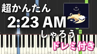 【簡単ピアノ】2:23 AM  / しゃろう