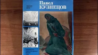 Павел Кузнецов. Издательство: Советский художник 1975 г.