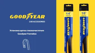 Установка бескаркасных дворников Goodyear «Frameless» - крепление Hook