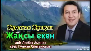 Жұмажан Жұлқаш "Жақсы екен" әні