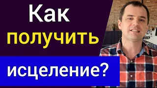 Как получить исцеление? Проповедь Роман Савочка