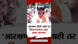 Manoj Jarange Patil | आरक्षण दिले नाही तर विधानसभेला 288 जागा लढणार- मनोज जरांगे पाटील | tv9 Marathi