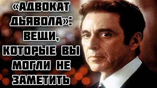 «Адвокат дьявола»: вещи, которые вы могли не заметить