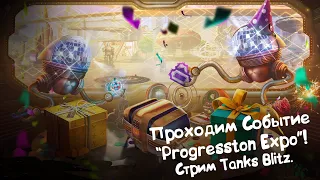 Проходим Событие "Progresston Expo"! Фармим Победы! Tanks Blitz.