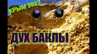 Крым. СЕЛИ В ЛУЖУ! Что посмотреть в Крыму? Пещерный город Бакла. Отдых в Крыму