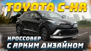 Toyota C-HR / Кроссовер из Японии, покоритель женских сердец