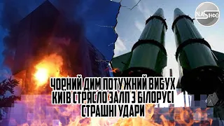 Чорний дим. Потужний вибух - Київ стрясло. Залп з БІЛОРУСІ. Страшні удари по Мінську - білоруси