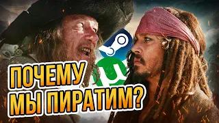 Почему мы пиратим игры? Причины пиратства в России.