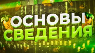 СПОРИМ, Я НАУЧУ ТЕБЯ СВОДИТЬ ТРЕКИ за 20 МИНУТ