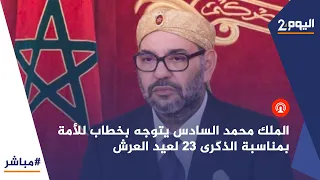 🔴 الملك محمد السادس يتوجه بخطاب للأمة بمناسبة الذكرى 23 لعيد العرش