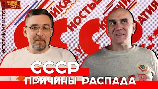 Историк/не историк. ПОЧЕМУ РАСПАЛСЯ СССР? (Алексей ГОНЧАРОВ и Дмитрий АДЕЯНОВ)