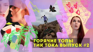 Лучшие Приколы из Тик Ток [2020] Выпуск # 2 😎 Лучшее в ТИК ТОК 😎 TIK TOK ВИДЕО 😎 ЧУДИКИ ИЗ ТИК ТОК