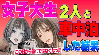 【2ch 面白いスレ 】一人旅してたら、何故か女子大生と一緒に寝ることになったんだがww【2ch ほっこり ゆっくり解説】