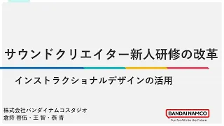 【CEDEC2023 講演】「サウンドクリエイター新人研修の改革」インストラクショナルデザインの活用