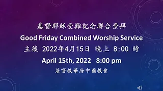 CCCGW 华府中国基督教会 2022年4月15日 受難記念聯合崇拜 Good Friday Service