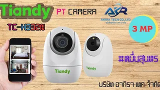 กล้องวงจรปิดภายในบ้าน Tiandy รุ่น TC-H332N เสียบปลั๊กใช้งานได้ทันที by: Akira Tech