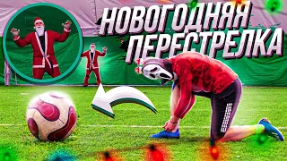 НОВОГОДНЯЯ ПЕРЕСТРЕЛКА | Санта в воротах