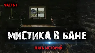 Мистика в бане (5в1) Выпуск №1.