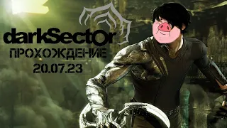 Dark Sector Прохождение 20.07.23