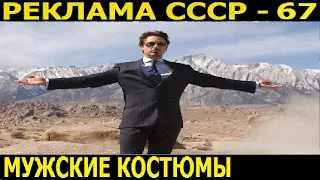 Реклама СССР-67.Мужские костюмы.