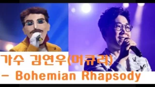 [복면가왕] 2주년 특집 특별 오프닝 무대 가수 김연우(머큐리) - Bohemian Rhapsody / King of the mask singer