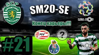 SM20-SE. Карьера за Спортинг Лиссабон #20. Доберемся до финала ЛЕ? Конец карьеры!!!