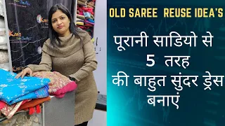 पुरानी  साडी से बनाये 5 तरह की ड्रेस, purani heavy saree se banaye heavy lahenga .