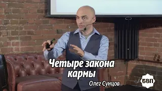 Олег Сунцов. Законы кармы!