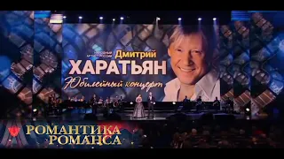 Дмитрий  Харатьян | Юбилейный Концерт Дороги Любви 2020 | Романтика романса