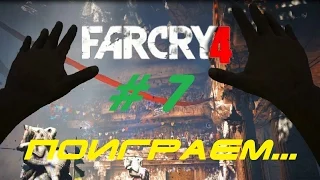 Far Cry 4 — Эпизод 7: Страшный суд на арене Шанат