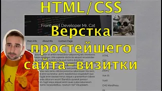 [HTML/CSS] Верстаем очень простой сайт-визитку. Базовые знания для новичков. Верстка сайта с нуля.