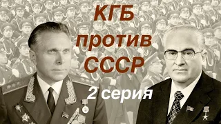 КГБ против СССР 2 серия