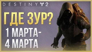 Destiny 2 Где ЗУР❓ 1 марта - 4 марта