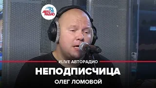 Олег Ломовой - Неподписчица (LIVE @ Авторадио)