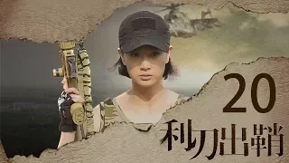 我是特种兵之利刃出鞘 高清版 第20集 【吴京领衔出演】——晨光战前向心怡表白