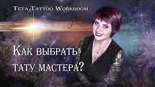 ТАТУ| КАК ВЫБРАТЬ ТАТУ МАСТЕРА?