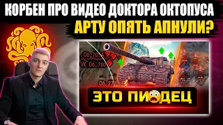 🔥КОРБЕН ПРО ВИДЕО ОКТОПУСА🐙 ● АРТУ ОПЯТЬ АПНУЛИ ?