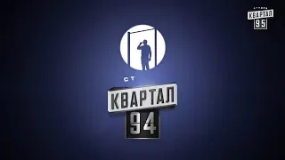 ЗАСТАВКА КВАРТАЛ 95ПАРОДИЯ