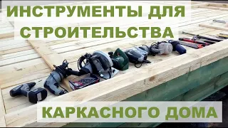 Инструменты для строительства каркасного дома