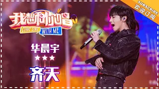 华晨宇《齐天》- 合唱纯享《我想和你唱3》Come Sing With Me S3 EP8【歌手官方音乐频道】