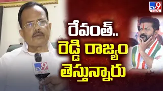 Lok Sabha Elections 2024 || Revanth.. రెడ్డి రాజ్యం తెస్తున్నారు : Motkupalli Narasimhulu - TV9