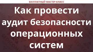 Как провести аудит безопасности операционных систем