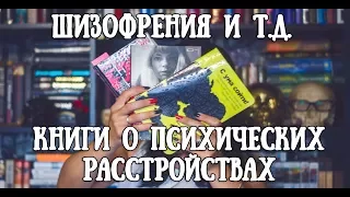 Шиза: книги о психических расстройствах и не только