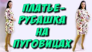 Как сшить платье-рубашку на пуговицах?