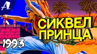 История серии Принц Персии. Часть 2 | Prince of Persia 2: The Shadow and The Flame (1993)