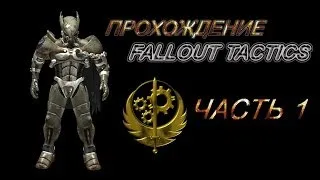 Прохождение Fallout tactics Режим Реальный пацан Ближний бой Соло Часть 1 Лес браминов