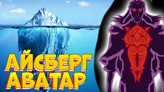 АЙСБЕРГ АВАТАР ОБЪЯСНЁН|ОБЪЯСНЕНИЕ АЙСБЕРГА AVATAR