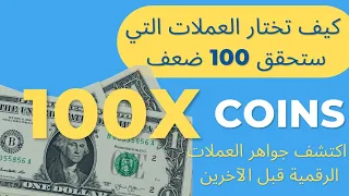 كيف تختار العملات التي ستحقق 100 ضعف و تنفجر | طريقة اصطياد الجواهر قبل الأخرين