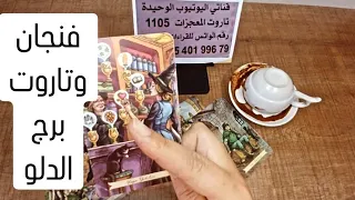 فنجان برج الدلو وتاروت الساحرات قراءة تفصيلية من19لغاية30مايو محيرك غامض معاك في مشاعره قرار مصيري